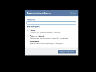 Создание сообщества
 