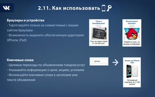 Таргетированная реклама ВК