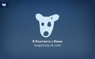 Таргетированная реклама ВК