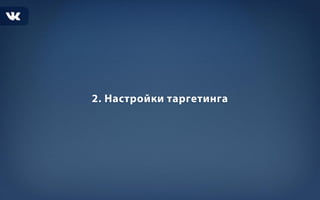 Таргетированная реклама ВК