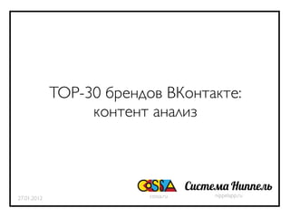 TOP-30 брендов ВКонтакте:
                  контент анализ



                                     С          Н
                          cossa.ru       nippelapp.ru
27.01.2012
 