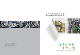 专业贴标机
生产厂家
Manufactacture of Labeling Machine
上海八洲实业有限公司
Shanghai BaZhou Industrial Co., Ltd.
上海八洲实业有限公司
Shanghai BaZhou Industrial Co., Ltd.
 