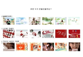 [ NAVER TV CF   ] 과연 누가 만들었을까요 ?  [  코카콜라  TV CF   ] [  맥심커피  ½  칼로리  TV CF ] 