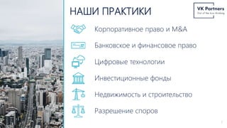 НАШИ ПРАКТИКИ
Корпоративное право и M&A
Банковское и финансовое право
Цифровые технологии
Инвестиционные фонды
Недвижимость и строительство
Разрешение споров
3
 