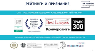 АКТИВНАЯ ПОЗИЦИЯ В ПРОФЕССИОНАЛЬНОМ СООБЩЕСТВЕ, УЧАСТИЕ В НОРМОТВОРЧЕСТВЕ
ОПЫТ ПОДТВЕРЖДЕН ВЕДУЩИМИ ЮРИДИЧЕСКИМИ РЕЙТИНГАМИ
РЕЙТИНГИ И ПРИЗНАНИЕ
6
 