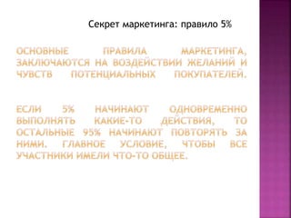 Секрет маркетинга: правило 5% 
 