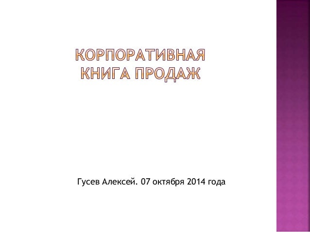 корпоративная книга продаж. скачать