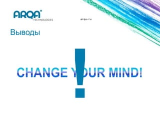 arqa.ru




Выводы
 