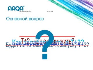 arqa.ru




Основной вопрос
 
