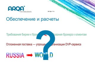 arqa.ru




Обеспечение и расчеты
 