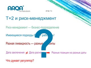 arqa.ru




T+2 и риск-менеджмент




        =
 