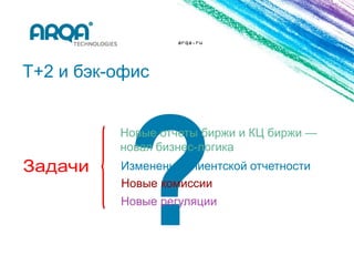 arqa.ru




T+2 и бэк-офис


          Новые отчеты биржи и КЦ биржи —
          новая бизнес-логика
          Изменение клиентской отчетности
          Новые комиссии
          Новые регуляции
 