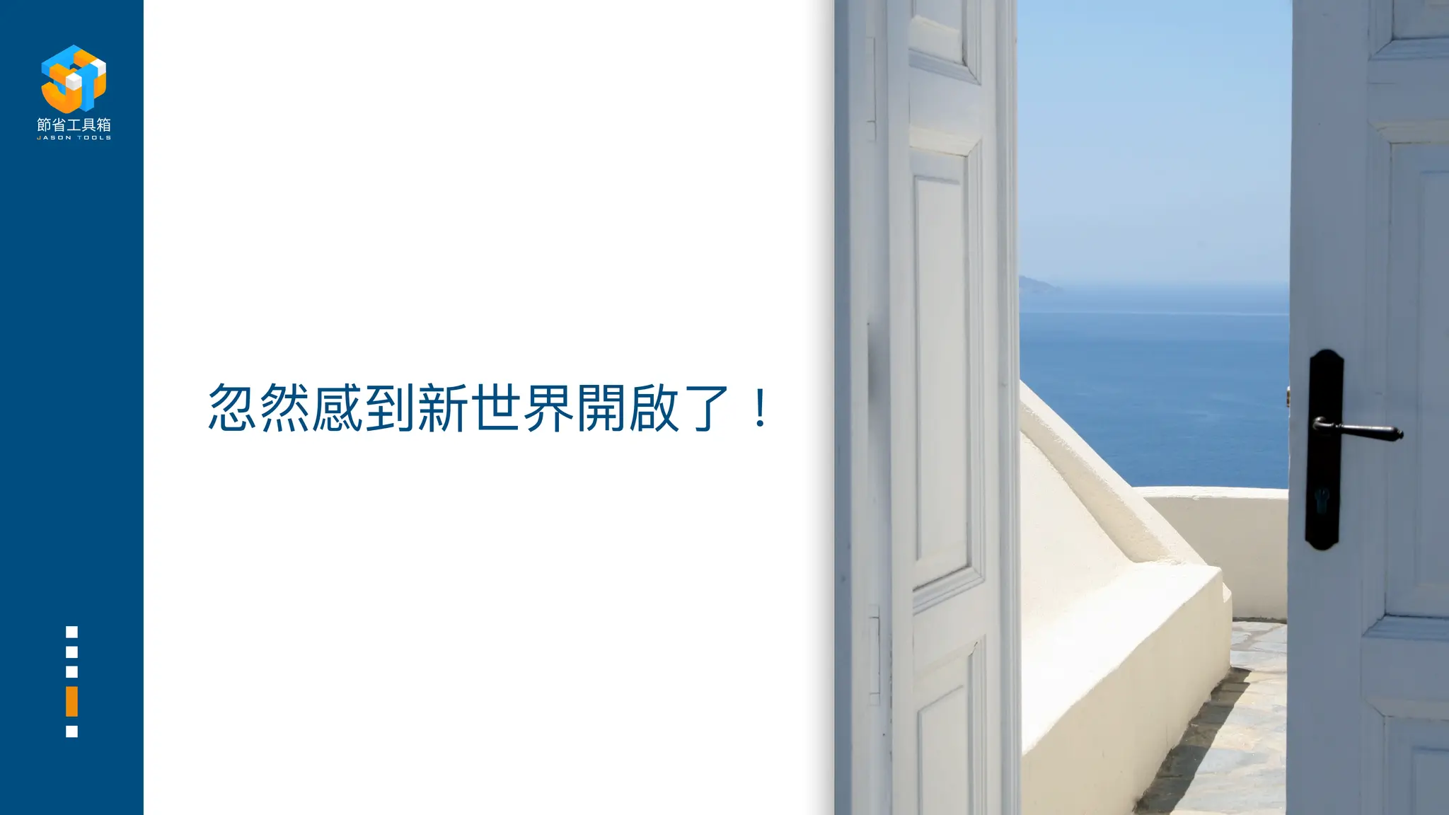 忽然感到新世界開啟了！
 