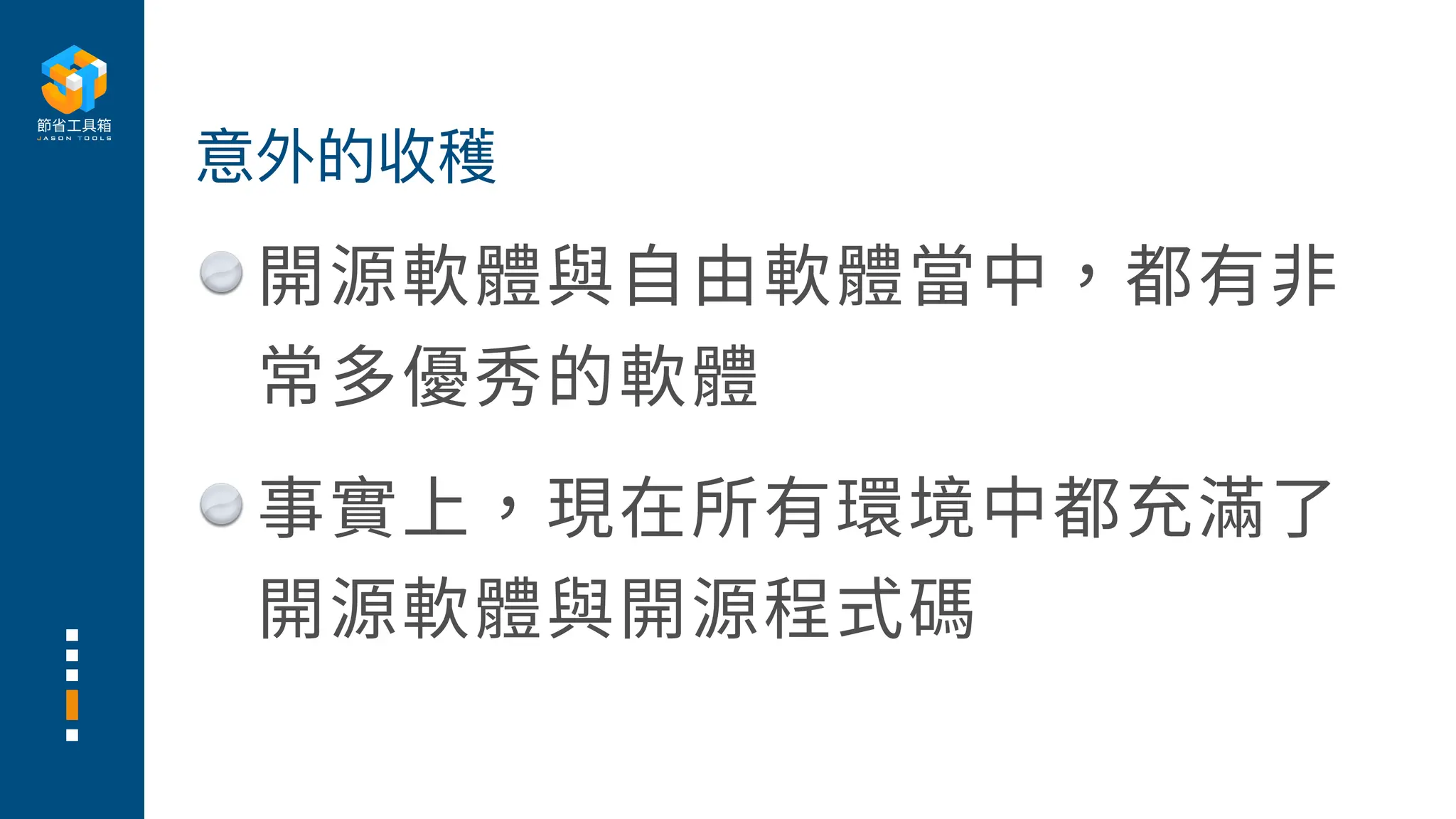 開源軟體與
自
由軟體當中，都有
非
常多優秀的軟體
事實上，現在所有環境中都充滿了
開源軟體與開源程式碼
意外的收穫
 