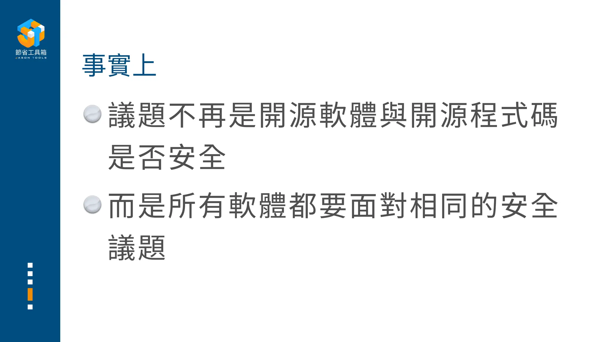 議題不再是開源軟體與開源程式碼
是否安全
而
是所有軟體都要
面
對相同的安全
議題
事實上
 