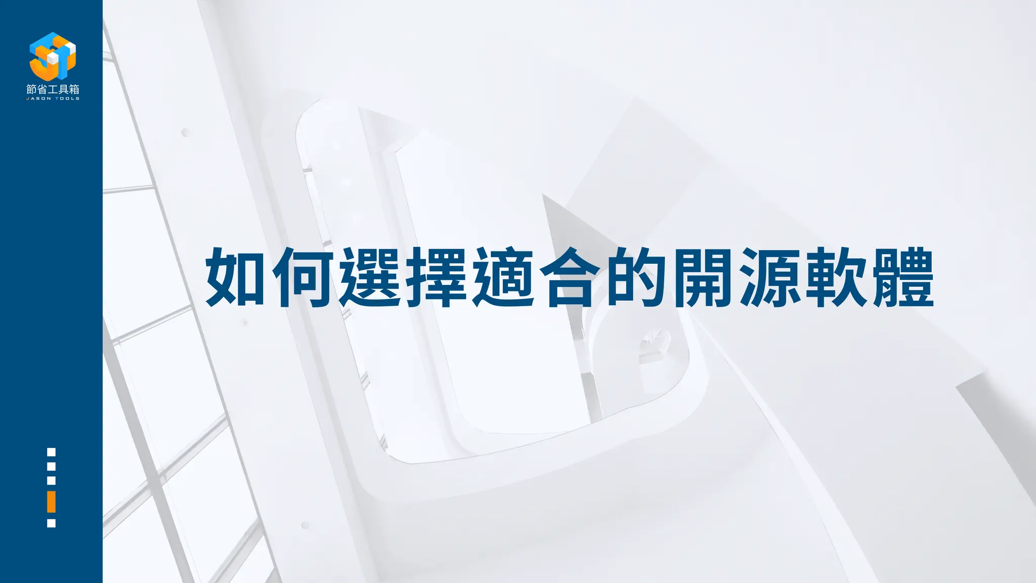 如何選擇適合的開源軟體
 