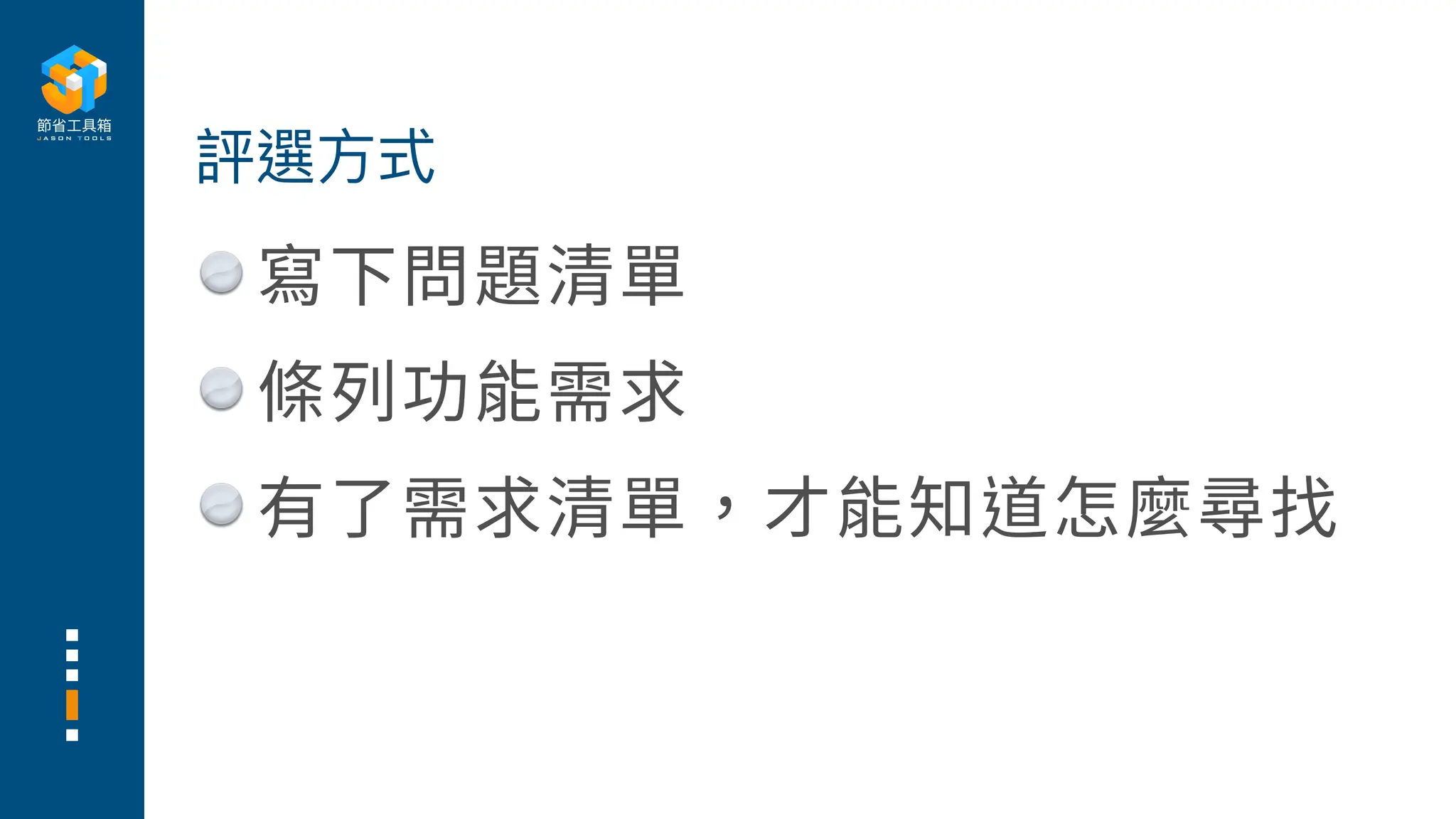 寫下問題清單
條列功能需求
有了需求清單，才能知道怎麼尋找
評選
方
式
 