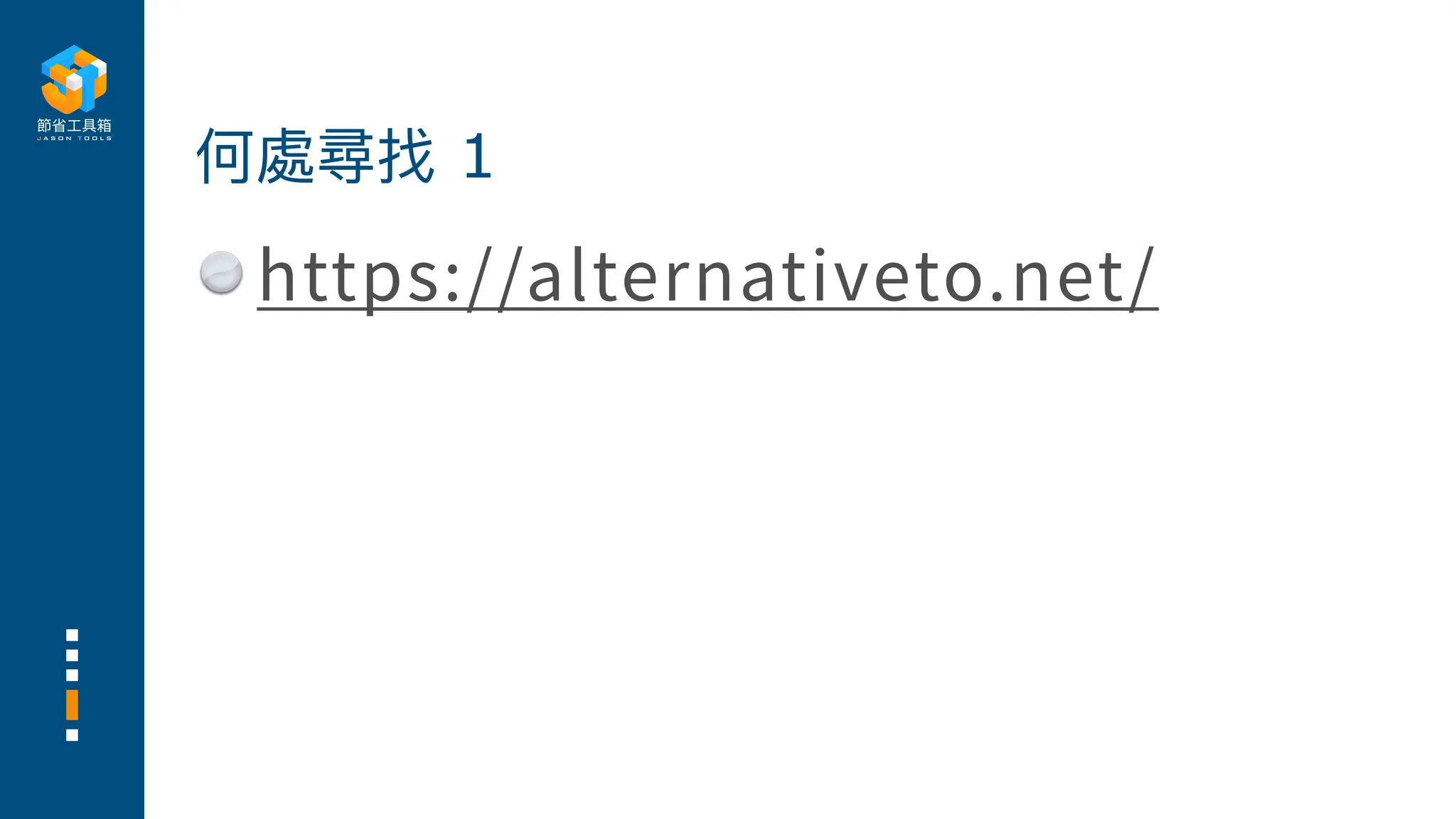 https://alternativeto.net/
何處尋找 1
 