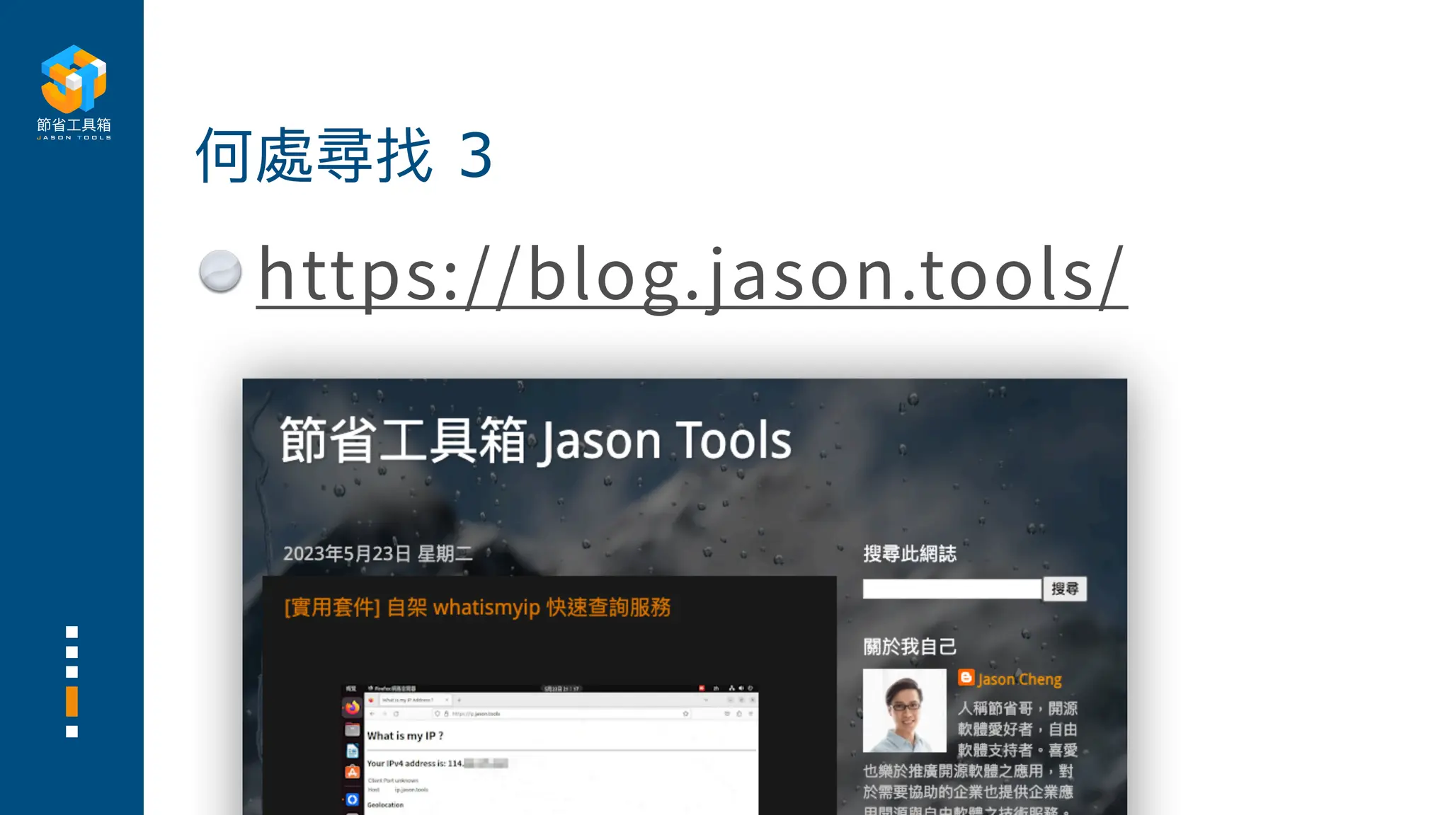 https://blog.jason.tools/
何處尋找 3
 