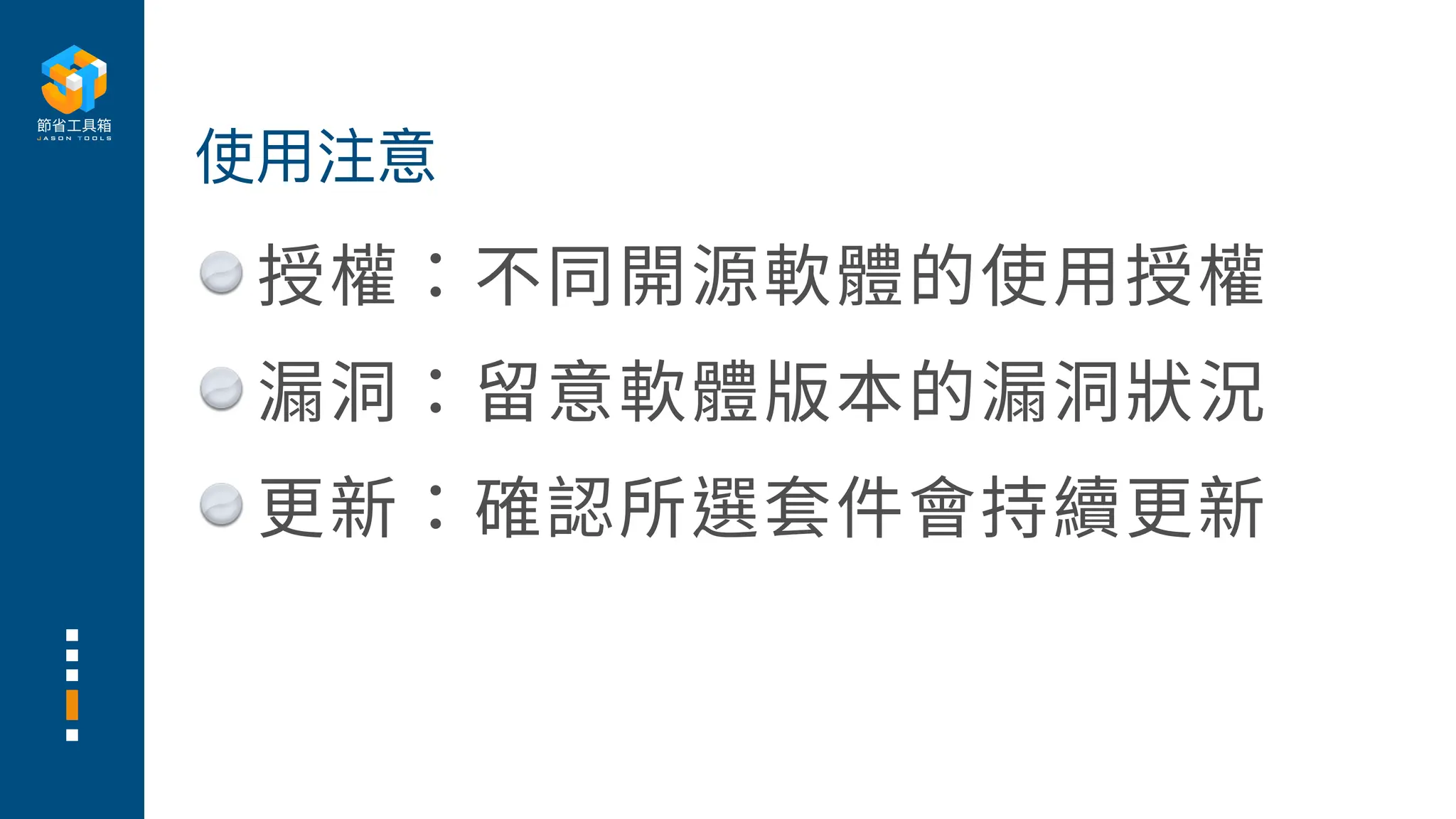 授權：不同開源軟體的使
用
授權
漏洞：留意軟體版本的漏洞狀況
更新：確認所選套件會持續更新
使
用
注意
 