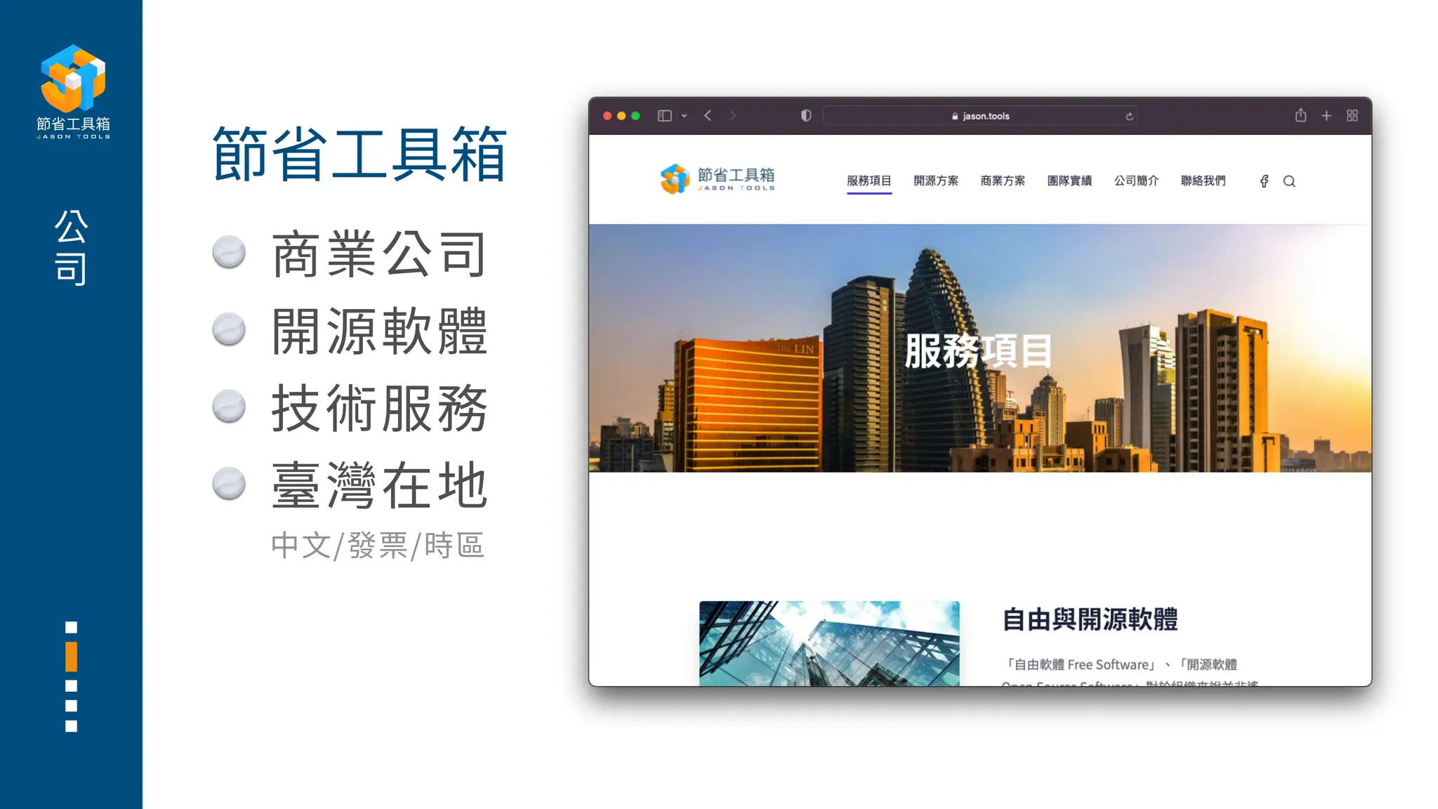 商業公司
開源軟體
技術服務
臺灣在地
中
文
/發票/時區
公
司
節省
工
具箱
 