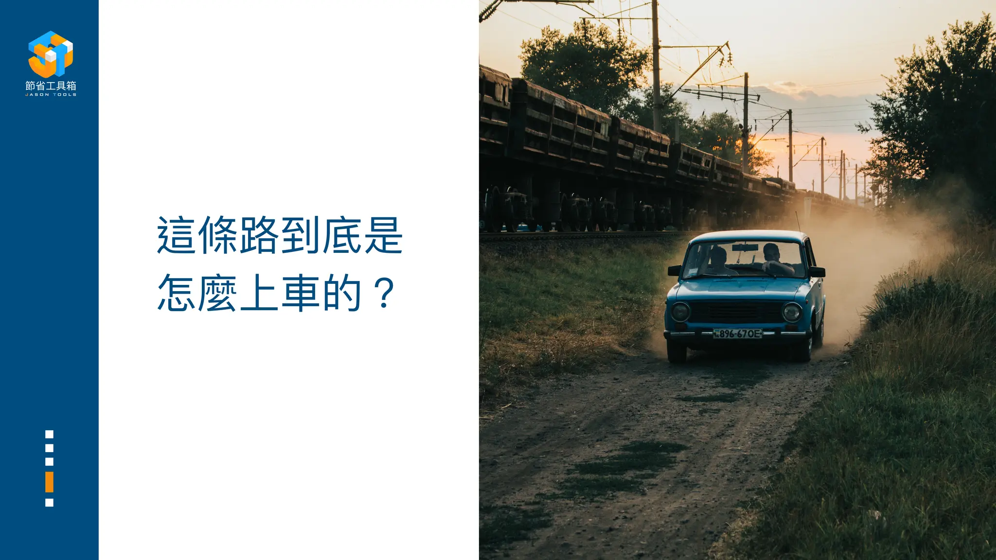 這條路到底是
怎麼上
車
的？
 