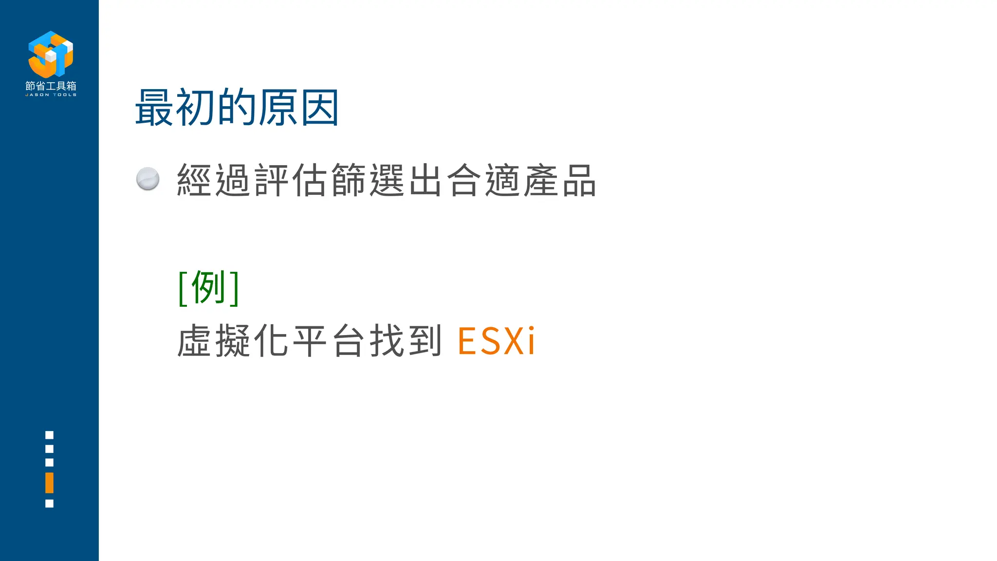 經過評估篩選出合適產品
[例]
虛擬化平台找到 ESXi
最初的原因
 
