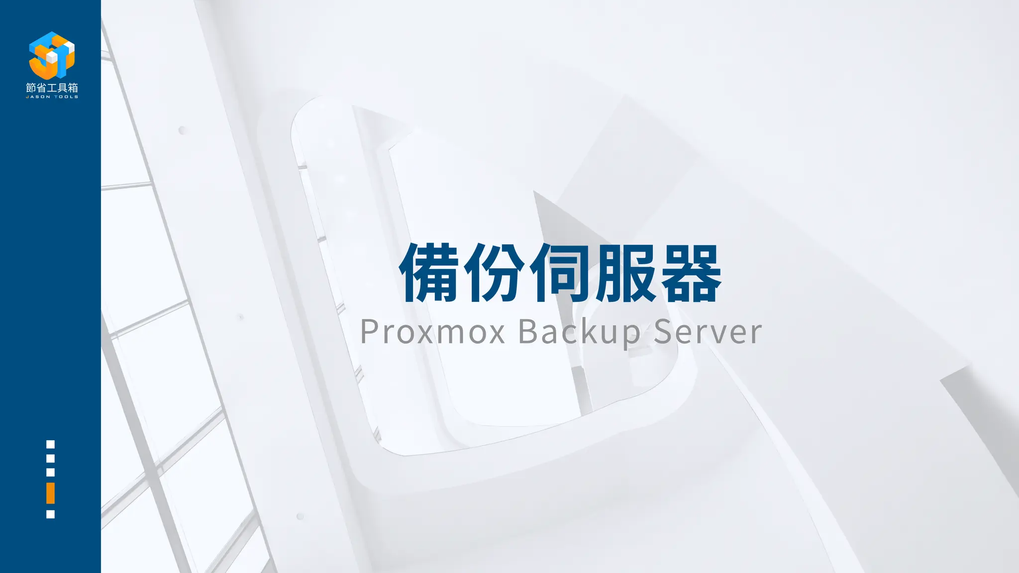 備份伺服器
Proxmox Backup Server
 