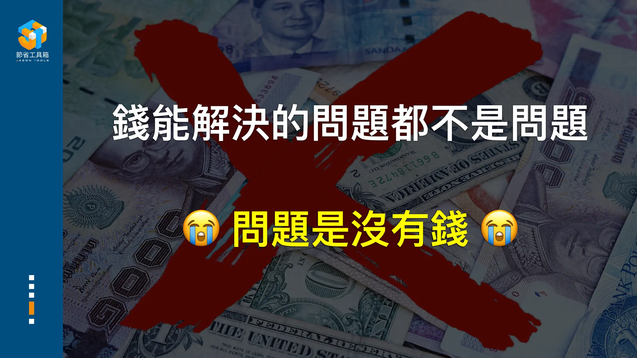 錢能解決的問題都不是問題
😭 問題是沒有錢 😭
 