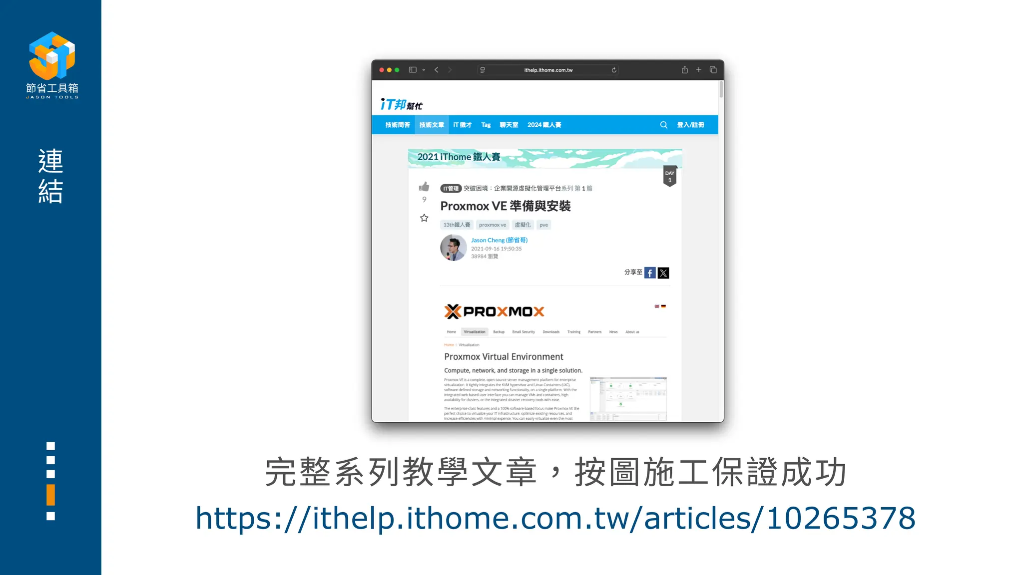 連
結
完整系列教學
文
章，按圖施
工
保證成功
https://ithelp.ithome.com.tw/articles/10265378
 