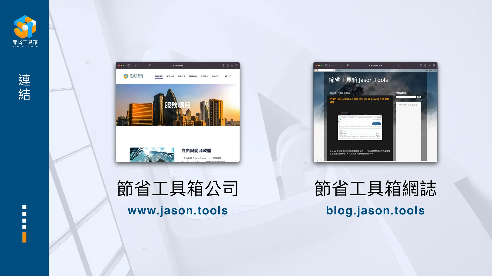 節省
工
具箱公司
www.jason.tools
節省
工
具箱網誌
blog.jason.tools
連
結
 