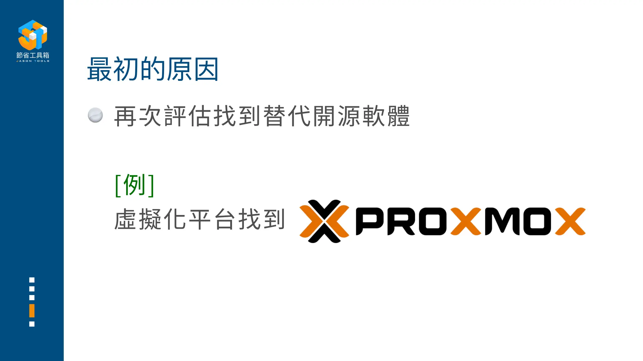 再次評估找到替代開源軟體
[例]
虛擬化平台找到
最初的原因
 