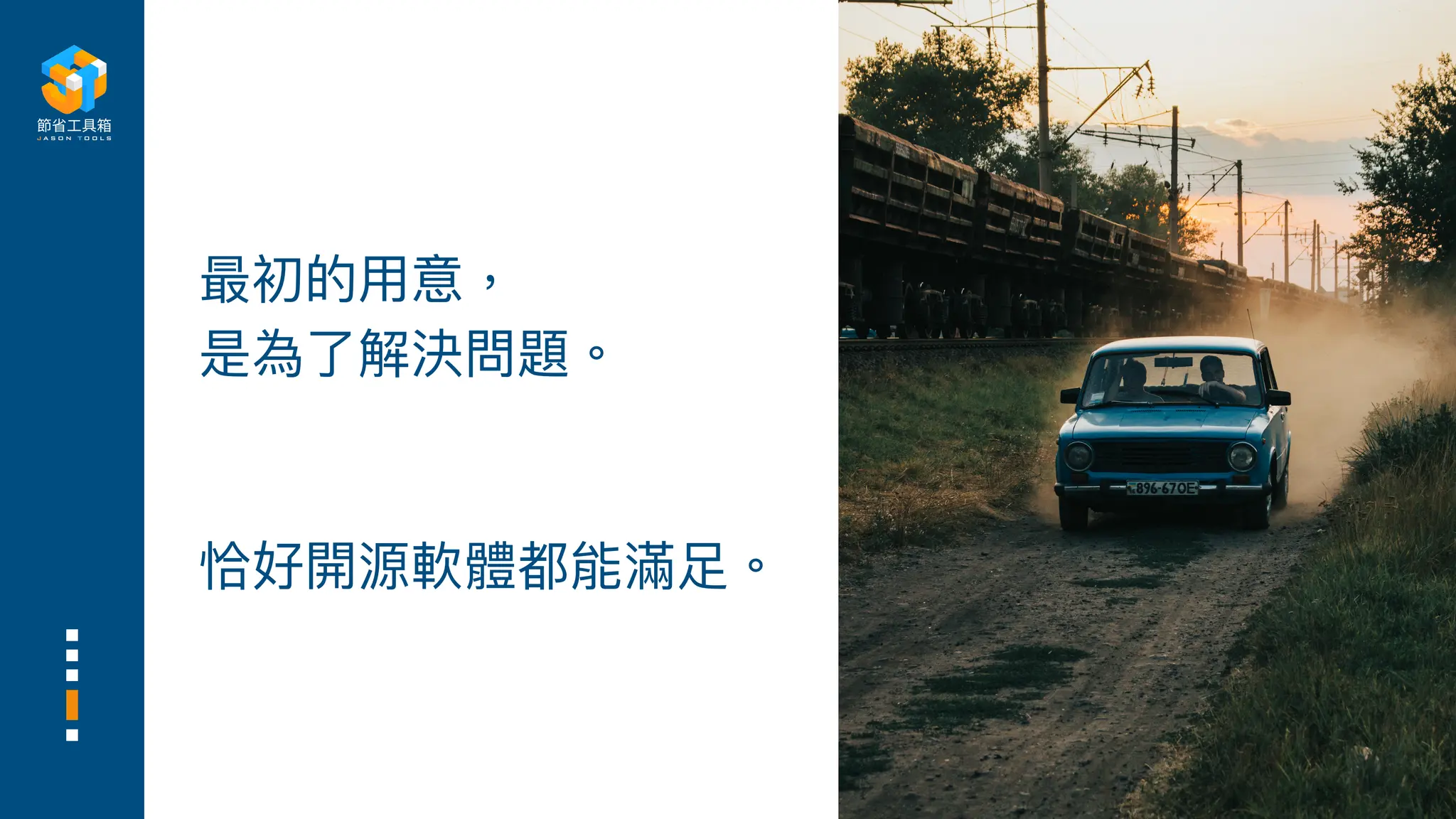 最初的
用
意，
是為了解決問題。
恰好開源軟體都能滿
足
。
 