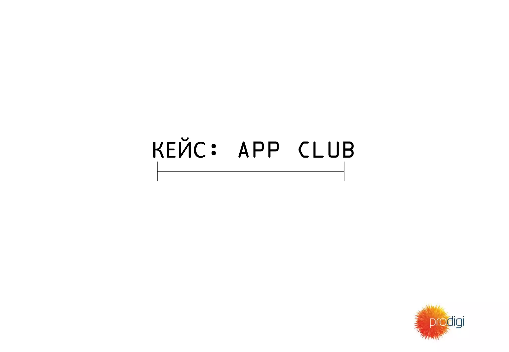 КЕЙС: APP CLUB
 