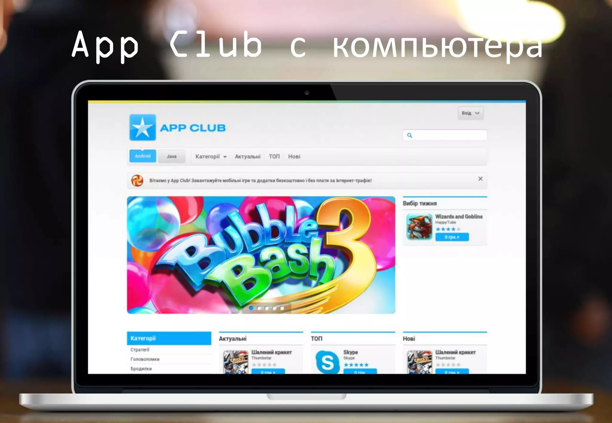 App Club с компьютера
 