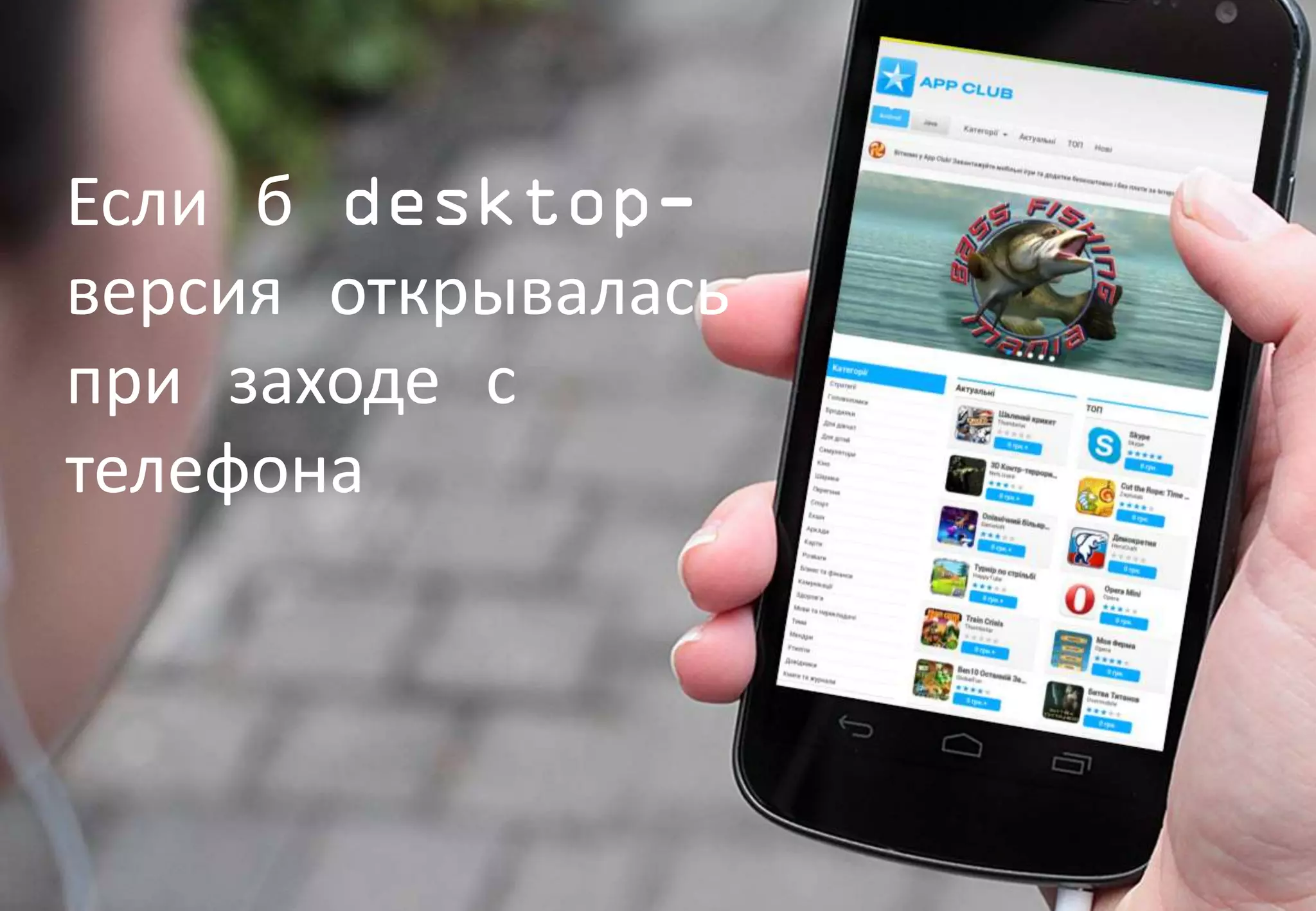 Если б desktop-
версия открывалась
при заходе с
телефона
 