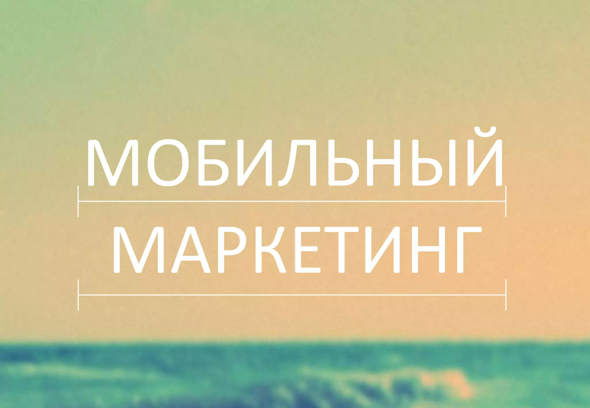 МОБИЛЬНЫЙ
МАРКЕТИНГ
 