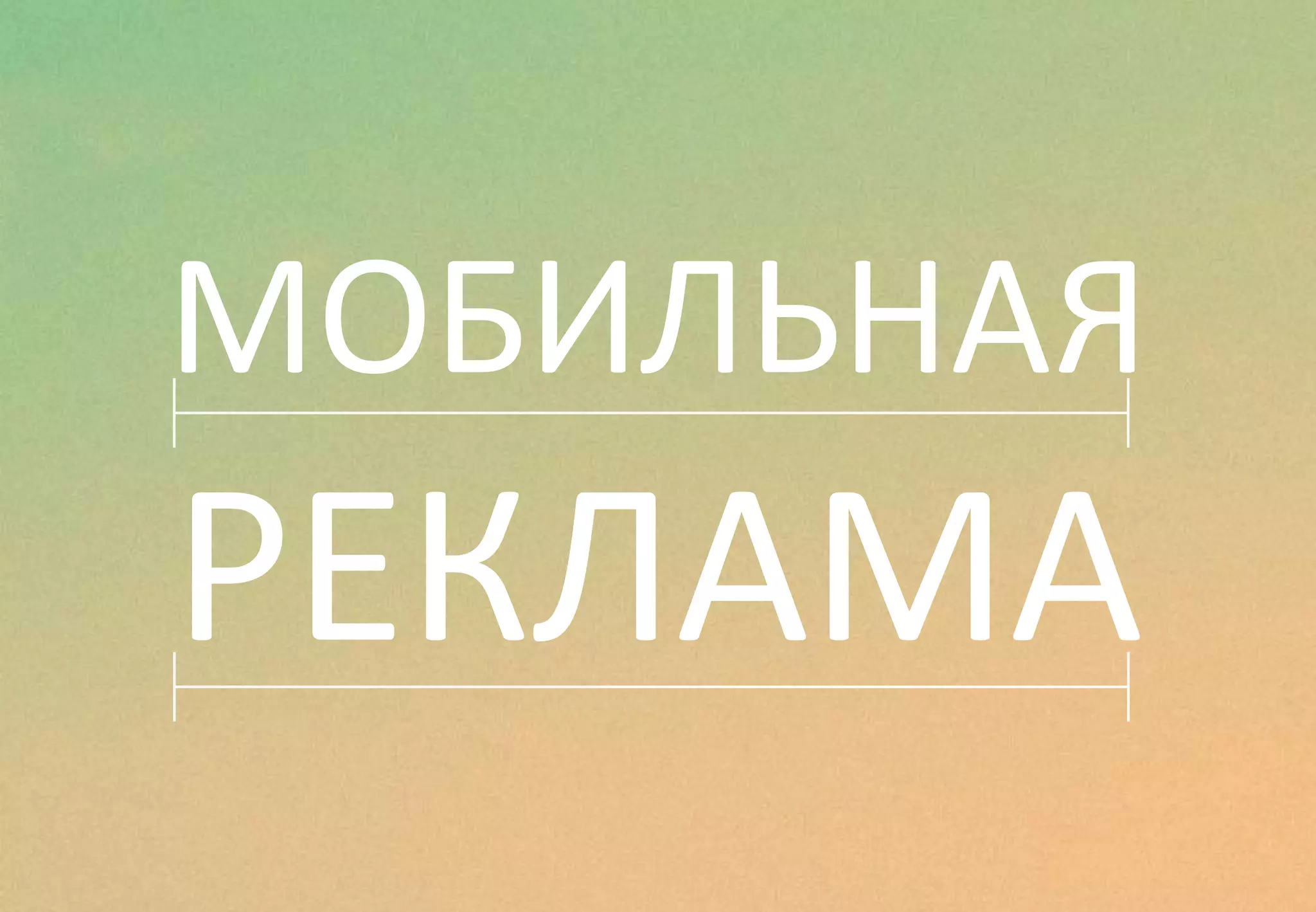 МОБИЛЬНАЯ
РЕКЛАМА
 