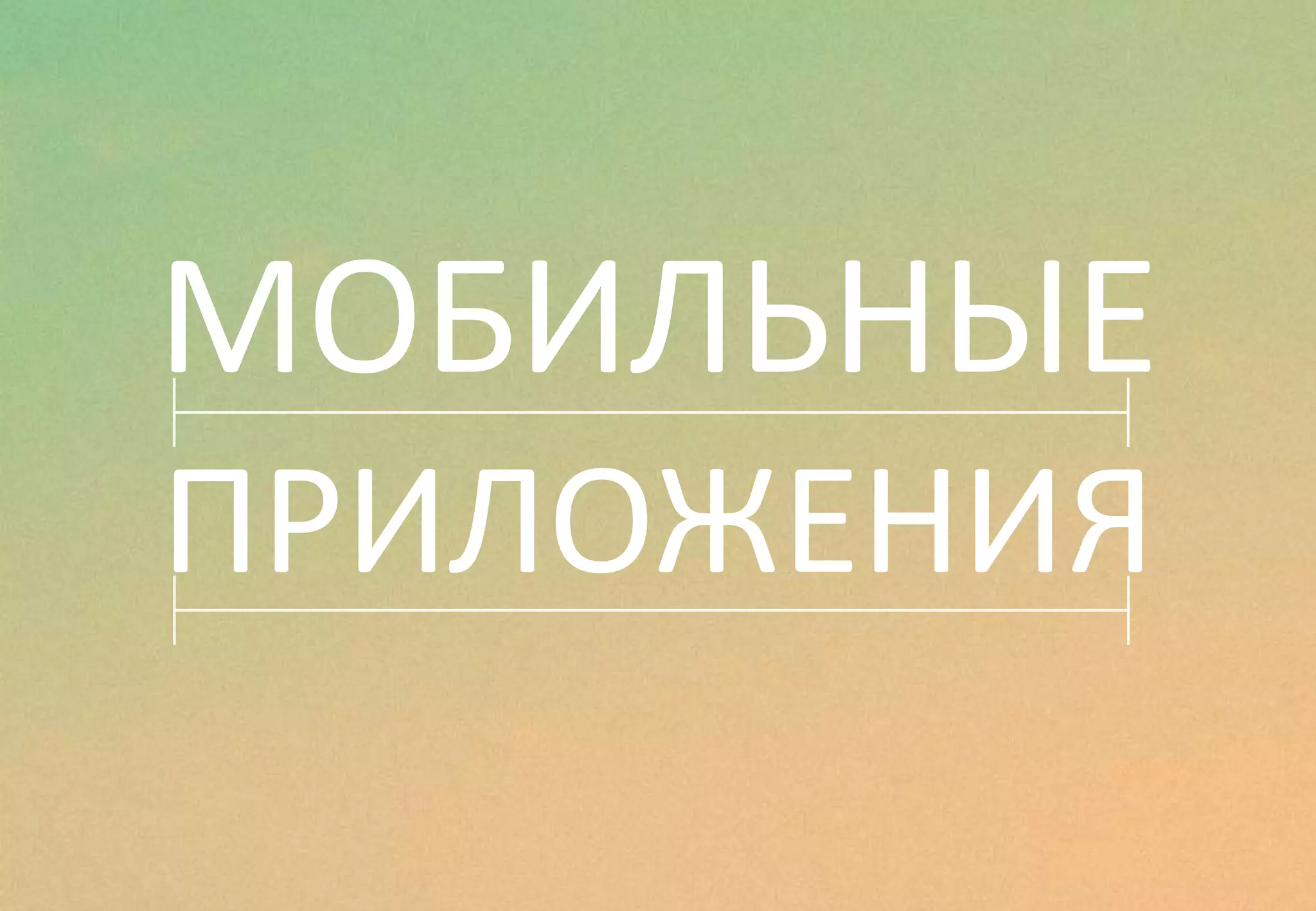 МОБИЛЬНЫЕ
ПРИЛОЖЕНИЯ
 