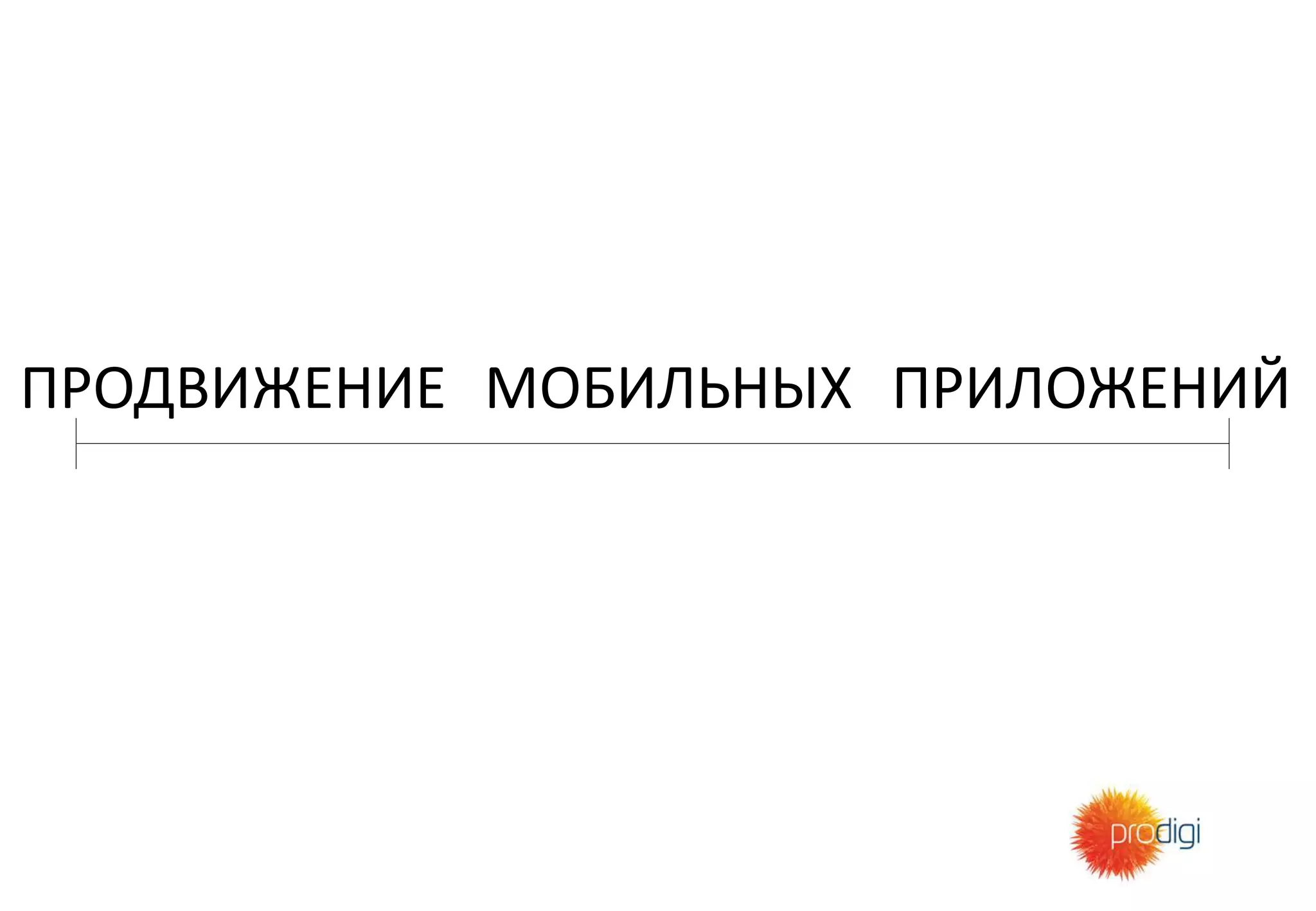 ПРОДВИЖЕНИЕ МОБИЛЬНЫХ ПРИЛОЖЕНИЙ
 