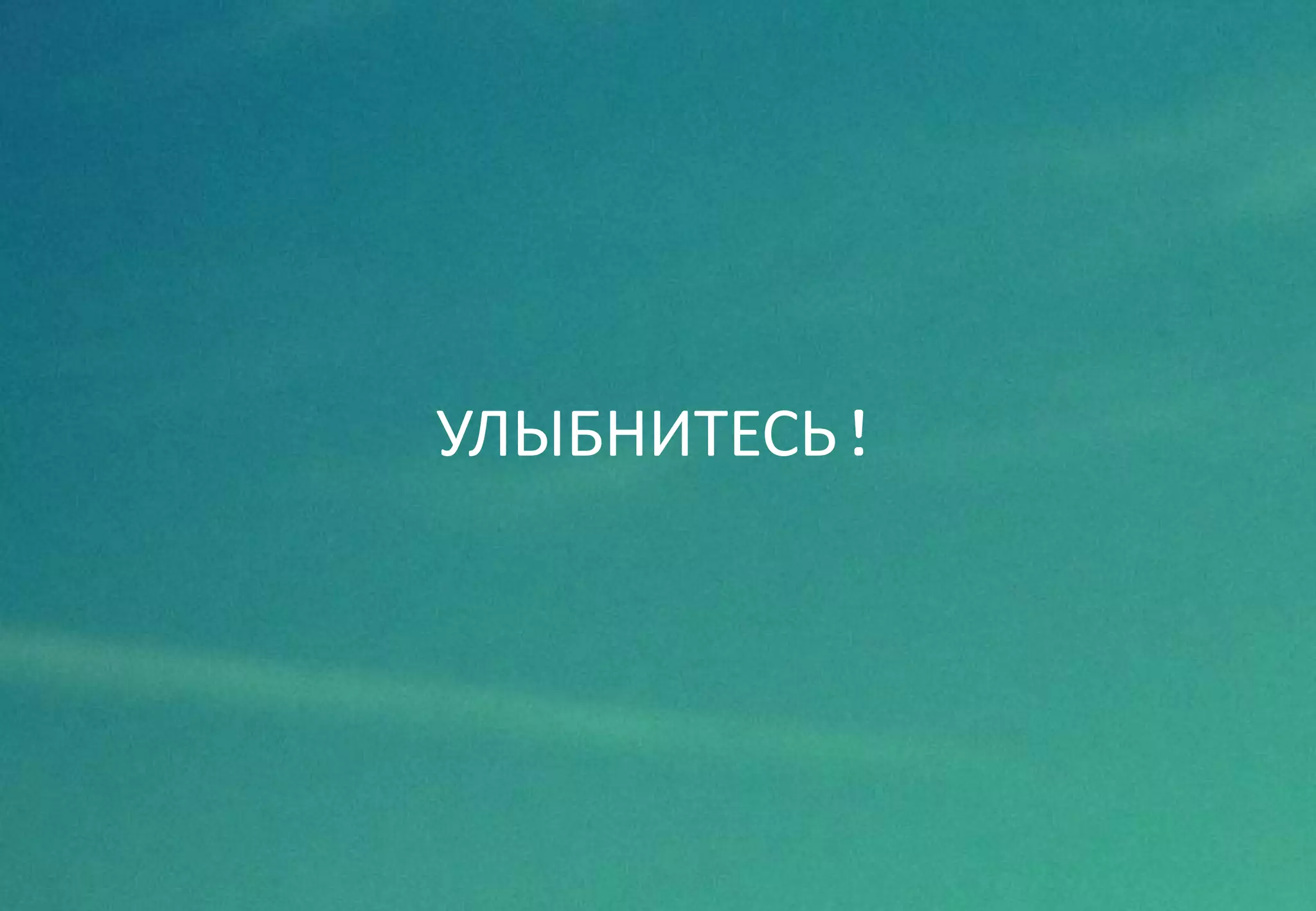 УЛЫБНИТЕСЬ!
 