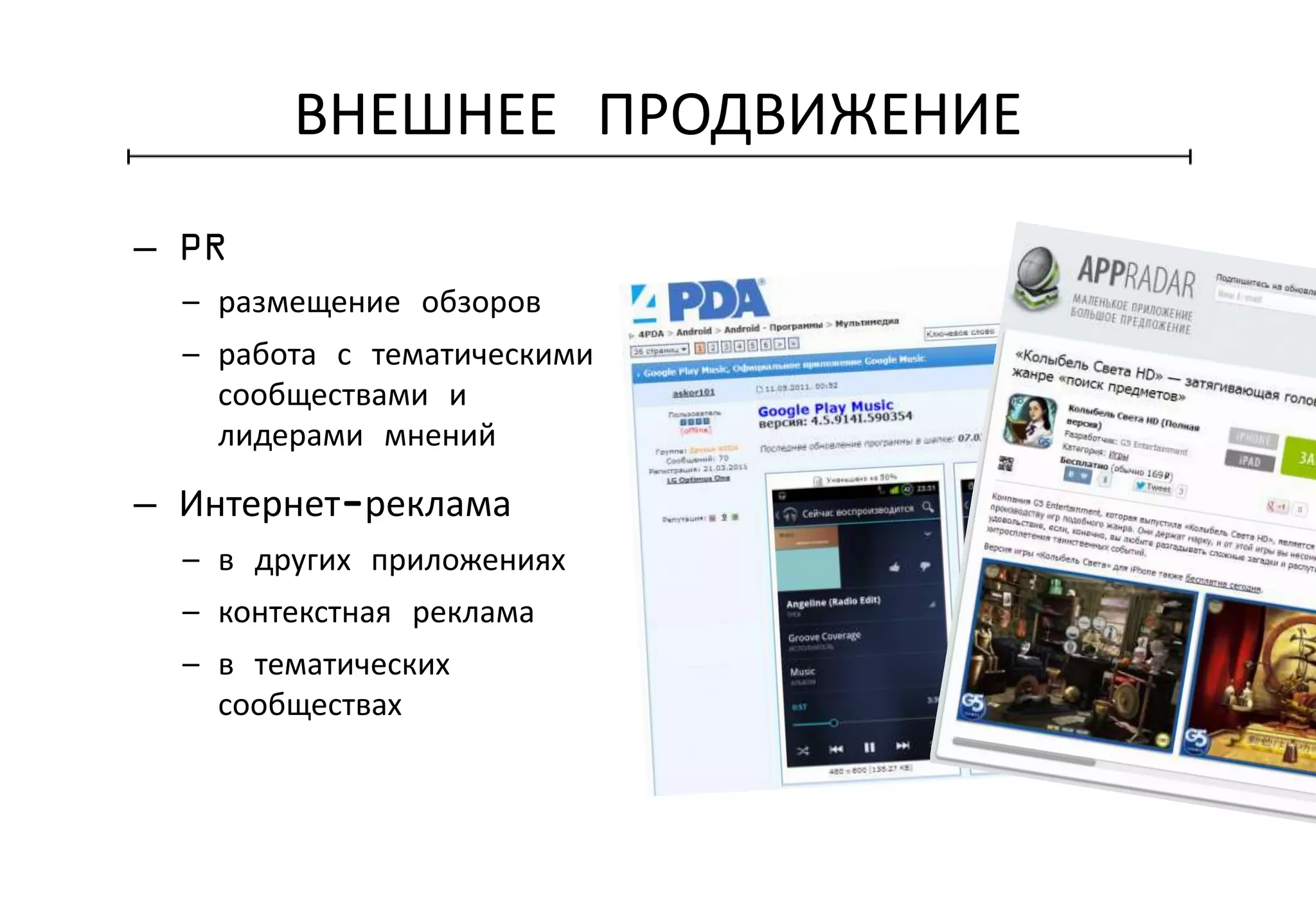 ВНЕШНЕЕ ПРОДВИЖЕНИЕ
– PR
– размещение обзоров
– работа с тематическими
сообществами и
лидерами мнений
– Интернет-реклама
– в других приложениях
– контекстная реклама
– в тематических
сообществах
 