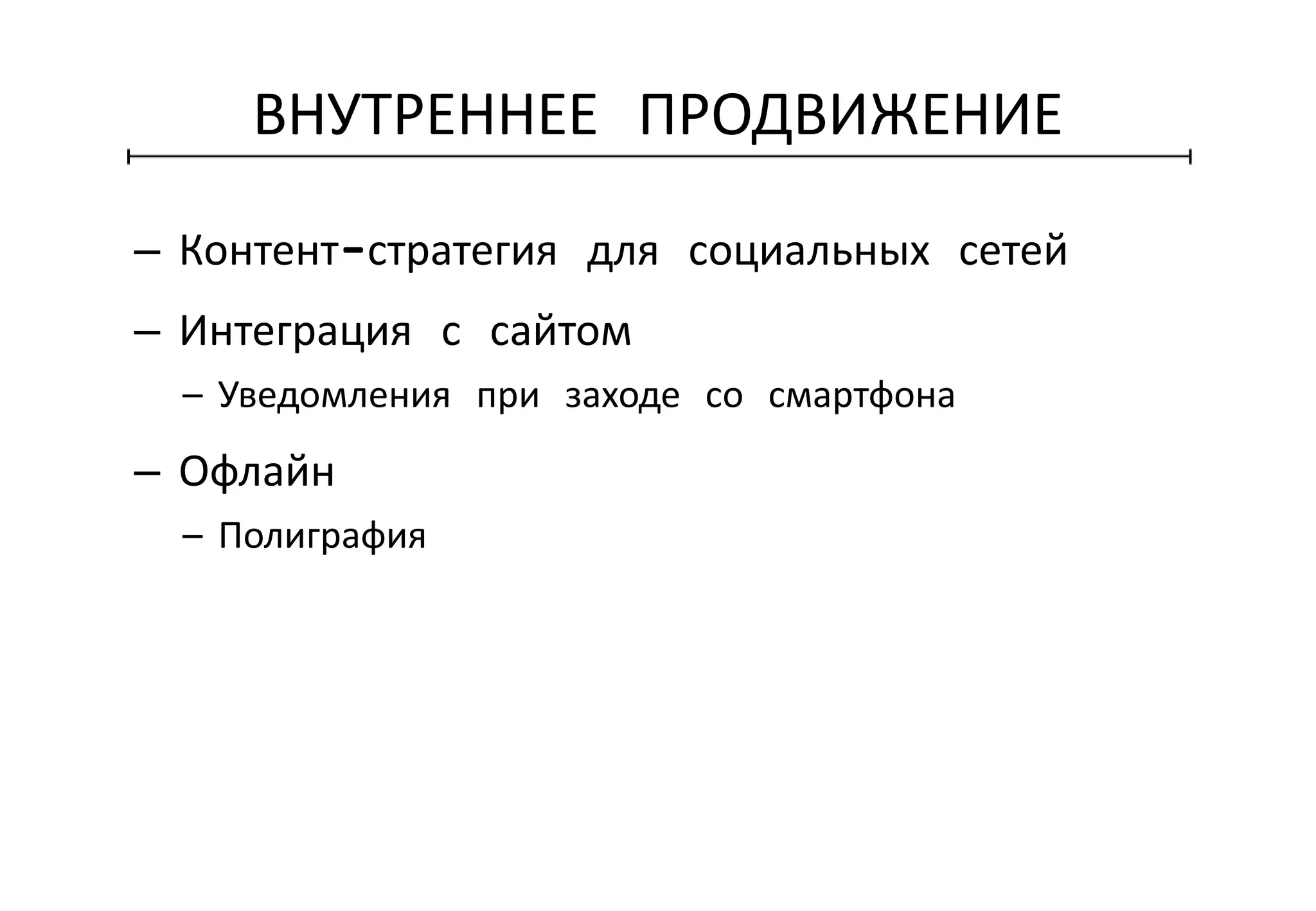 ВНУТРЕННЕЕ ПРОДВИЖЕНИЕ
– Контент-стратегия для социальных сетей
– Интеграция с сайтом
– Уведомления при заходе со смартфона
– Офлайн
– Полиграфия
 