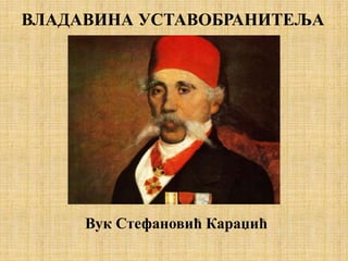 ВЛАДАВИНА УСТАВОБРАНИТЕЉА
Вук Стефановић Караџић
 