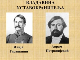 ВЛАДАВИНА
УСТАВОБРАНИТЕЉА
Илија
Гарашанин
Аврам
Петронијевић
 