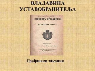 ВЛАДАВИНА
УСТАВОБРАНИТЕЉА
Грађански законик
 