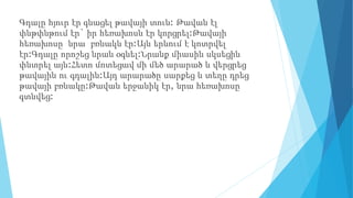 Գդալը հյուր էր գնացել թավայի տուն: Թավան էլ
փնթփնթում էր` իր հեռախոսն էր կորցրել:Թավայի
հեռախոսը նրա բռնակն էր:Այն երևում է կոտրվել
էր:Գդալը որոշեց նրան օգնել:Նրանք միասին սկսեցին
փնտրել այն:Հետո մոտեցավ մի մեծ արարած և վերցրեց
թավային ու գդալին:Այդ արարածը սարքեց և տեղը դրեց
թավայի բռնակը:Թավան երջանիկ էր, նրա հեռախոսը
գտնվեց:
 