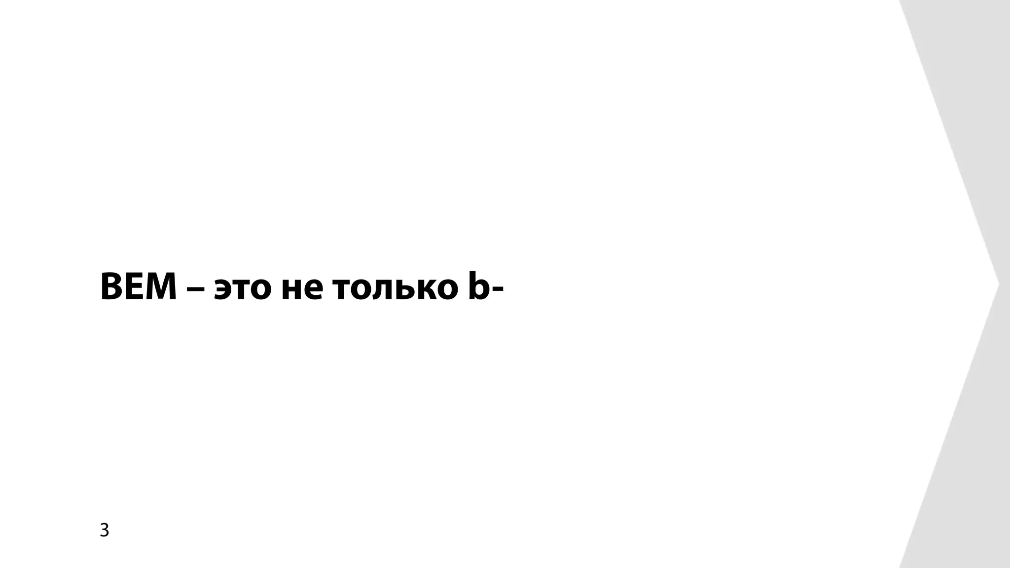 BEM – это не только b-




3
 