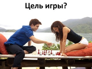 Цель игры?
 