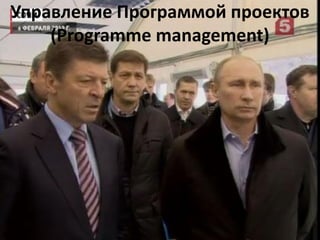 Управление Программой проектов
    (Programme management)
 